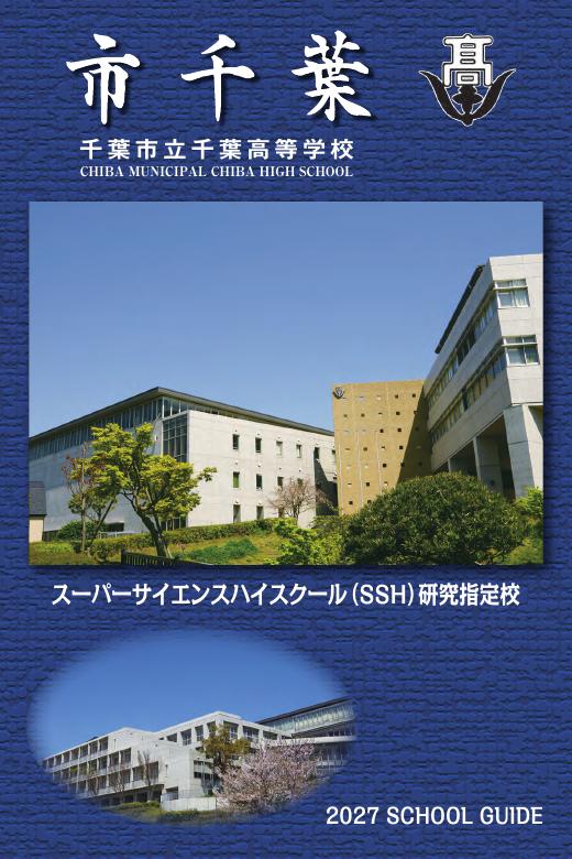 2027年度 千葉市立千葉高等学校 学校案内 表紙