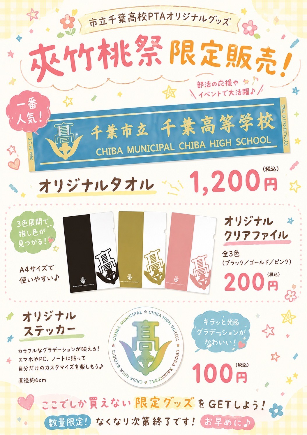 市立千葉高校PTAオリジナルグッズ　文化祭限定販売