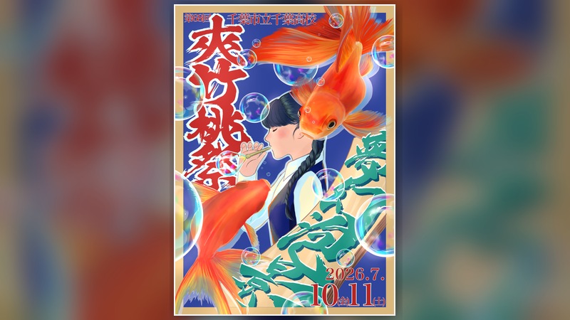 第68回千葉市立千葉高等学校文化祭「夾竹桃祭」ポスター
