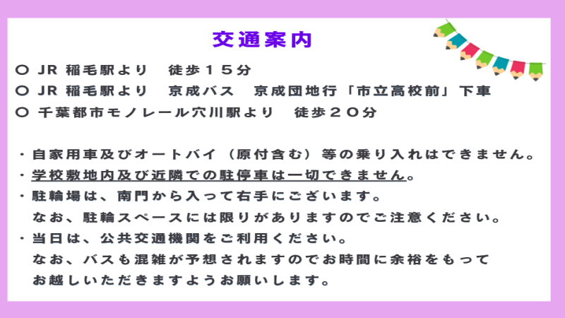 第68回千葉市立千葉高等学校文化祭「夾竹桃祭」案内